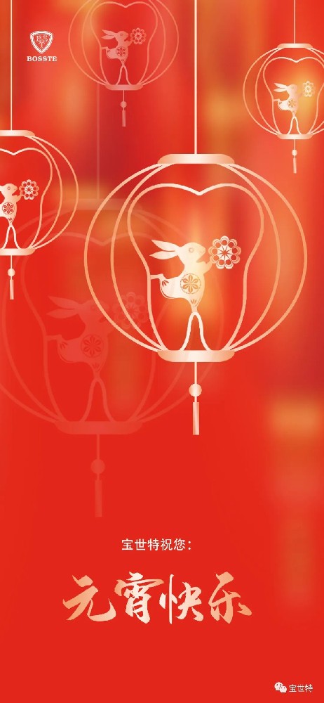 元宵佳節，喜樂團圓 | 寶世特祝您元···